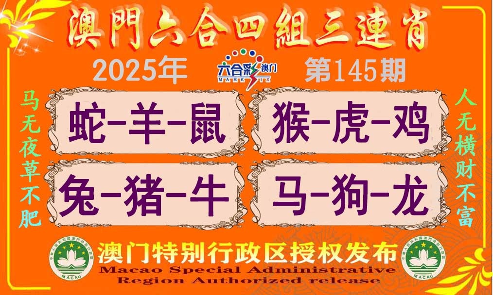 145期六合四组三连肖[图]