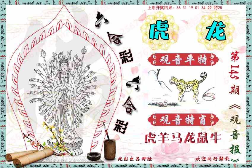 145期观音彩报[图]