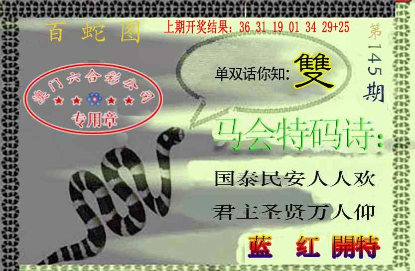 145期百蛇图[图]