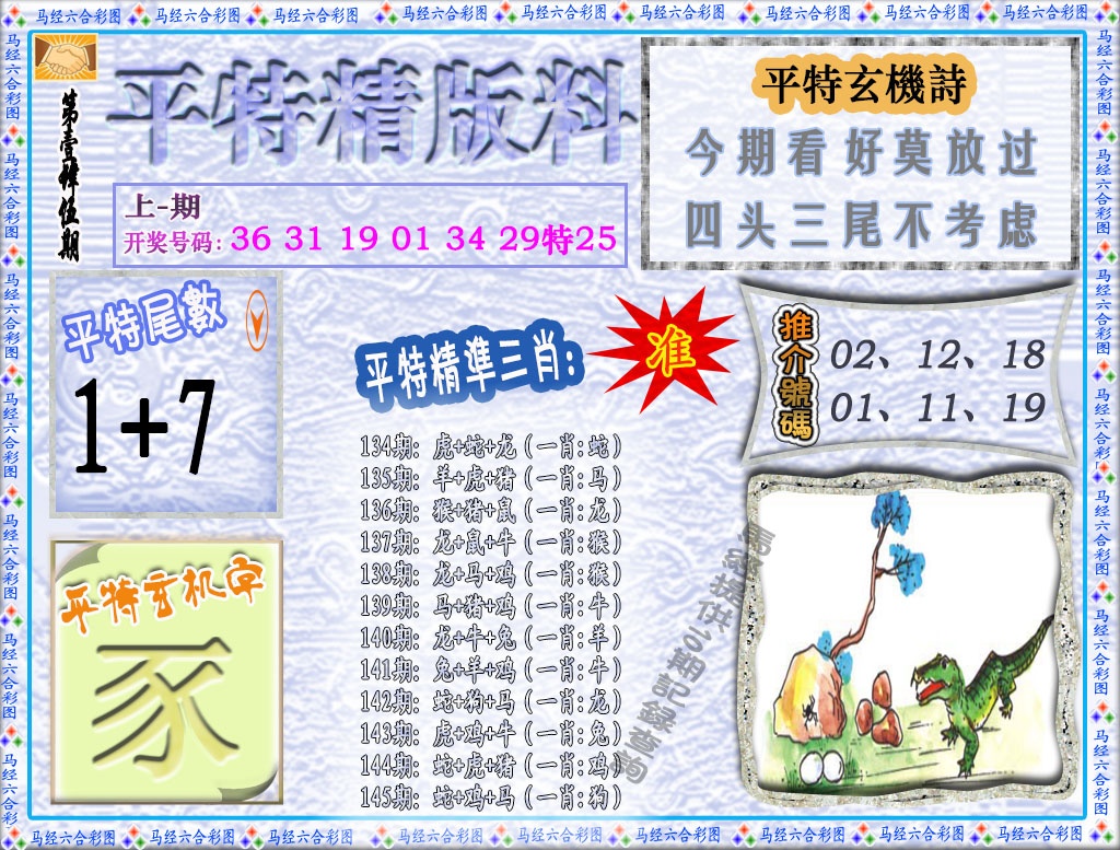 145期平特精版料[图]