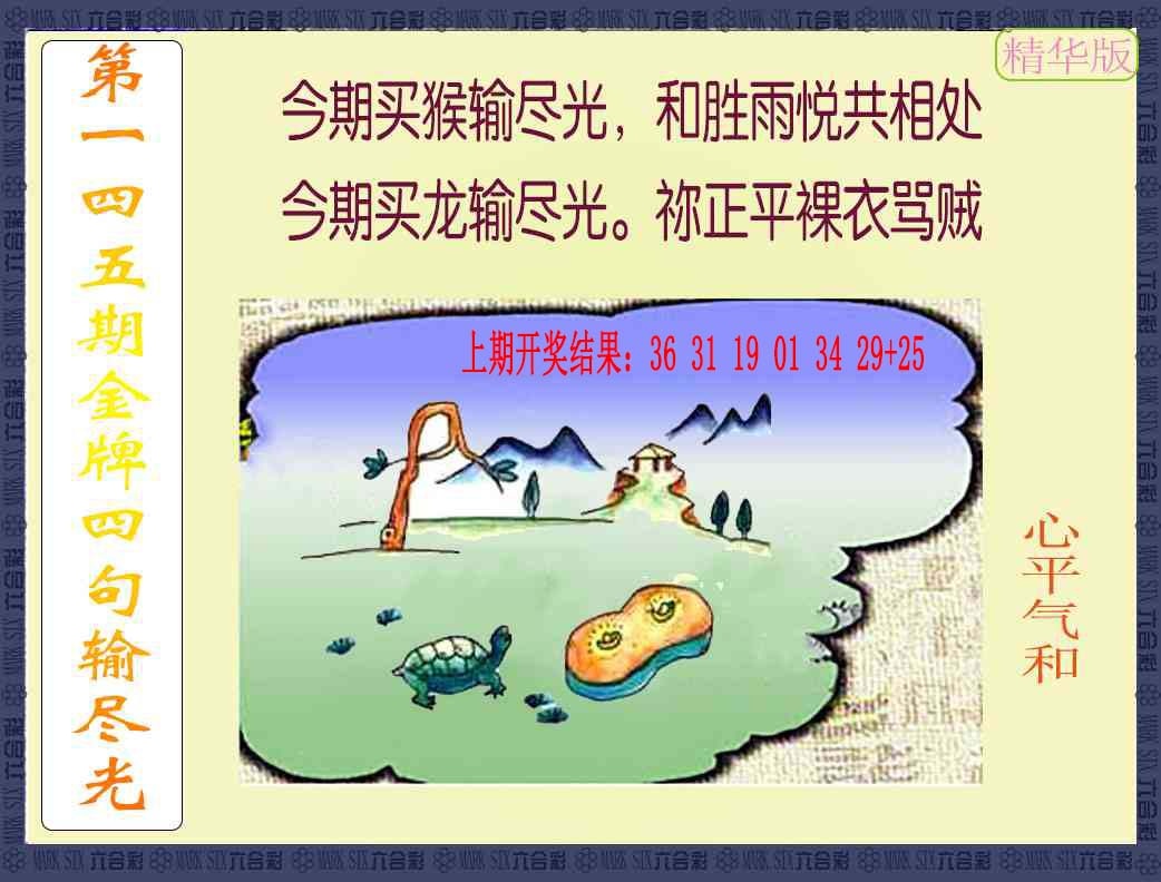 145期金牌四句输尽光[图]