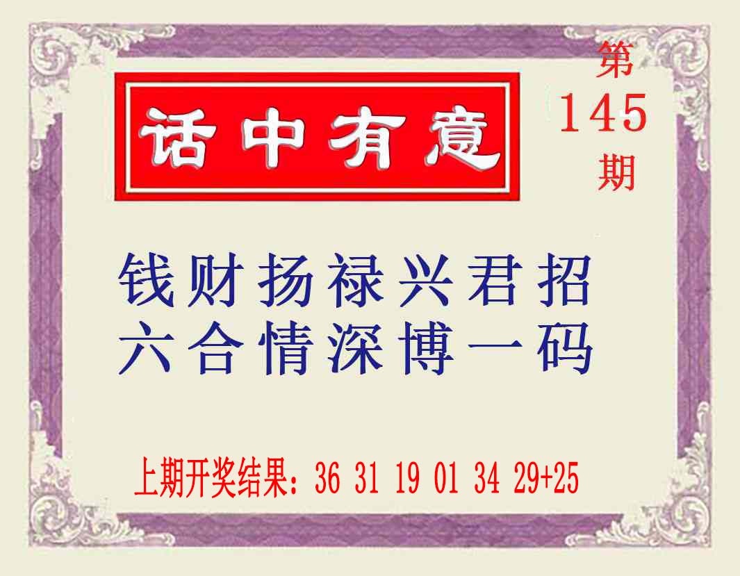 145期话中有意[图]