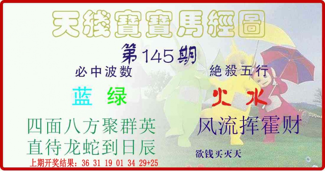 145期天线宝宝马经图[图]