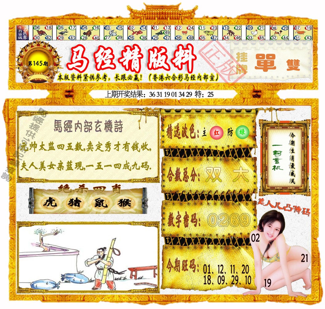 145期马经精版料[图]
