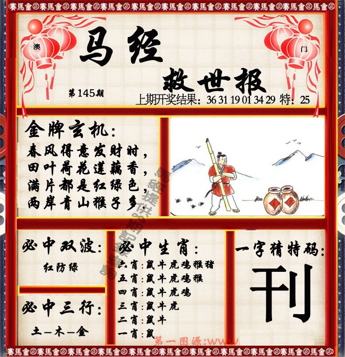 145期马经救世报[图]