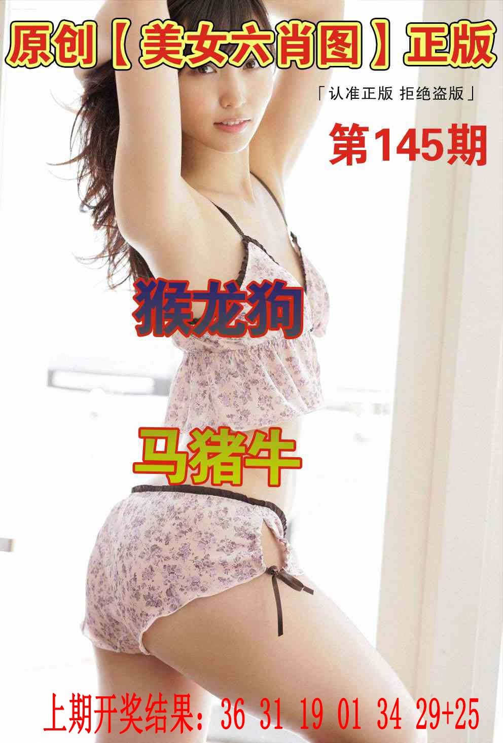 145期美女六肖图[图]