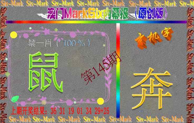 145期赛马会内幕报(原创版）[图]