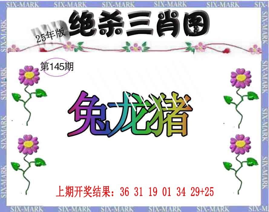 145期生财有道杀三肖[图]