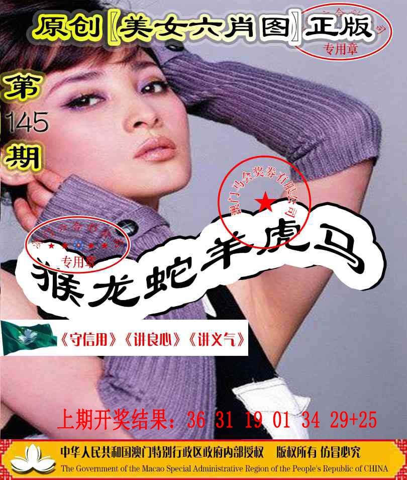 145期另版美女六肖图[图]