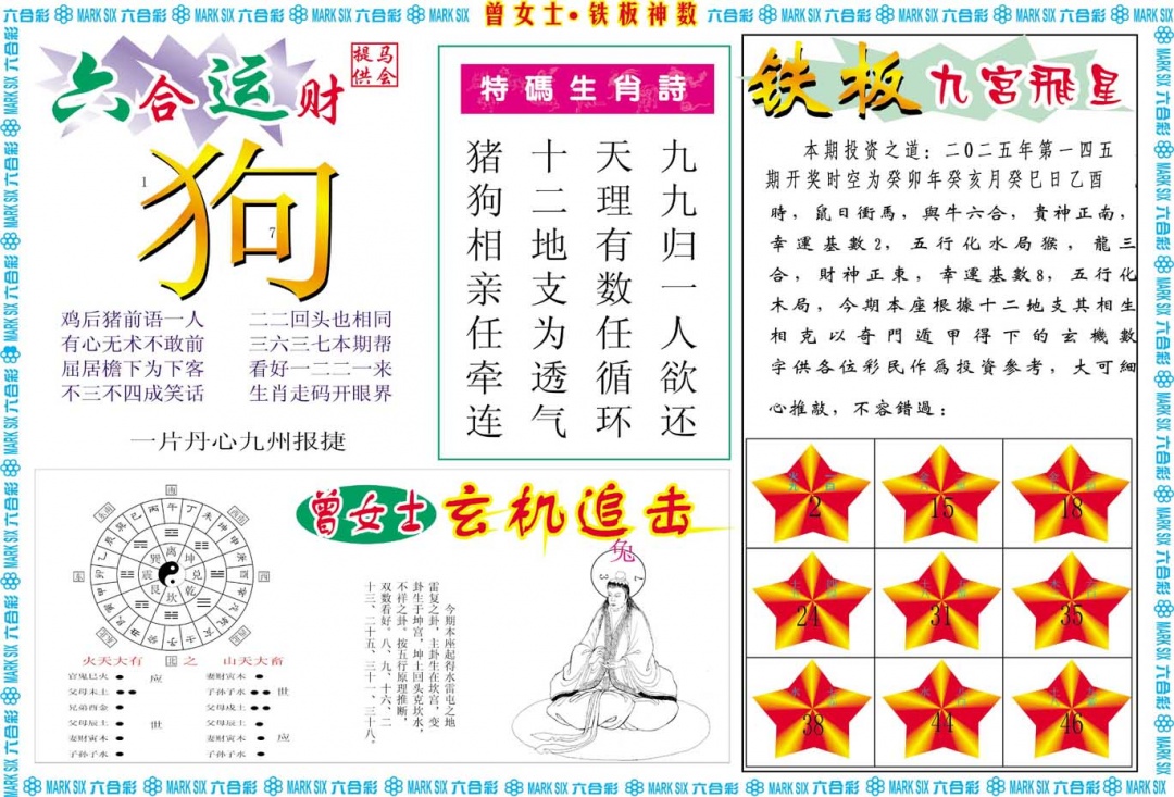 145期曾女士铁板神数B[图]