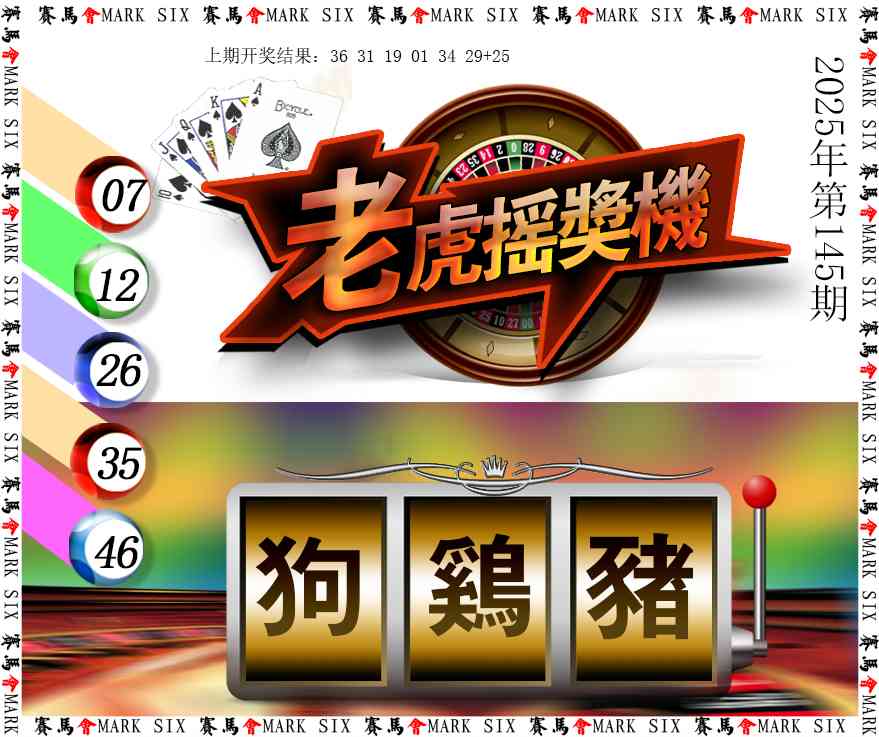 145期老虎摇奖机[图]