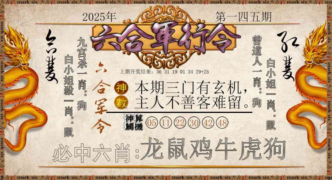 145期六合军行令[图]