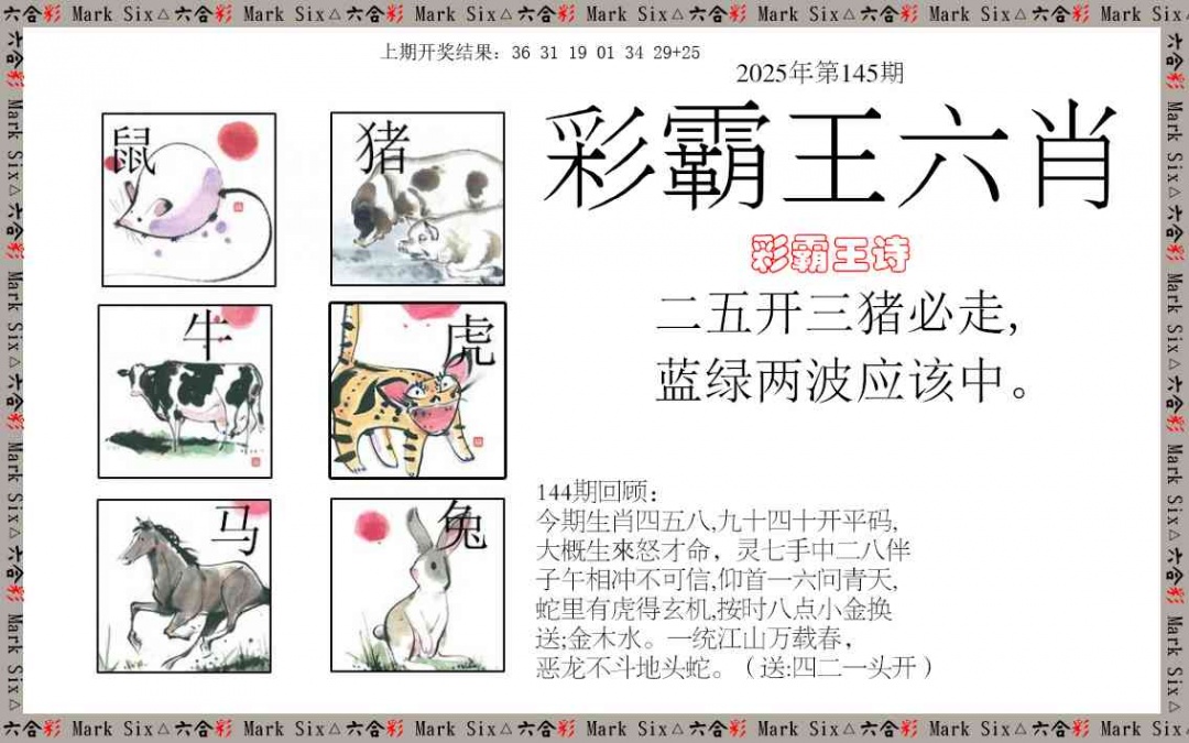 145期彩霸王六肖[图]