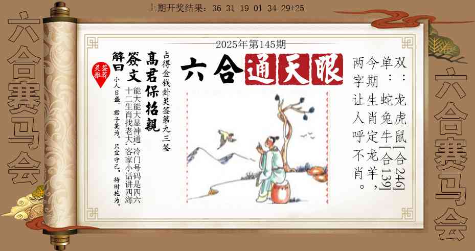 145期六合通天眼[图]