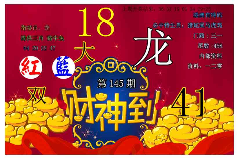 145期财神到[图]