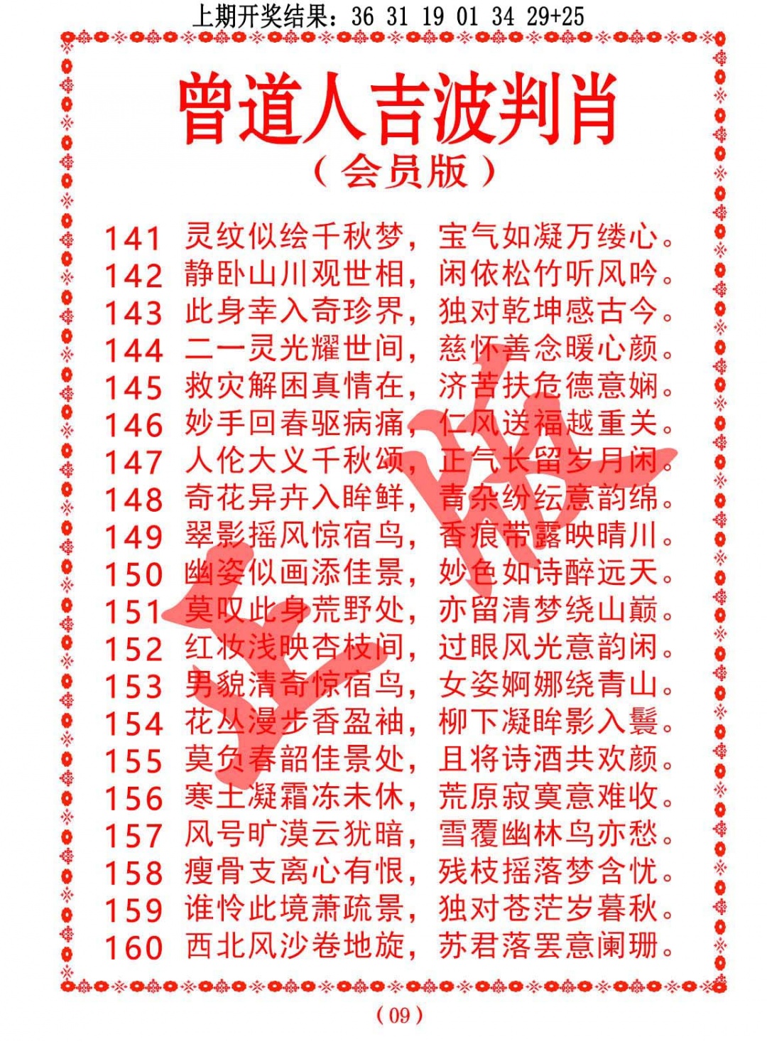 145期曾道人吉波判肖[图]