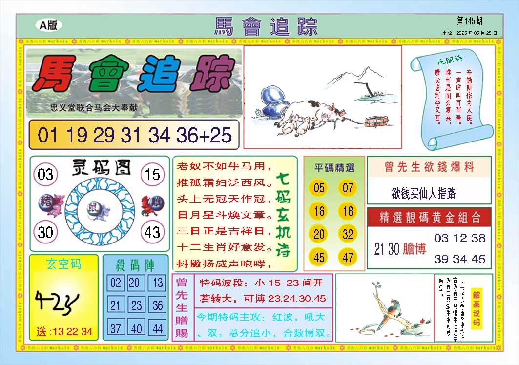 145期马会追踪A[图]