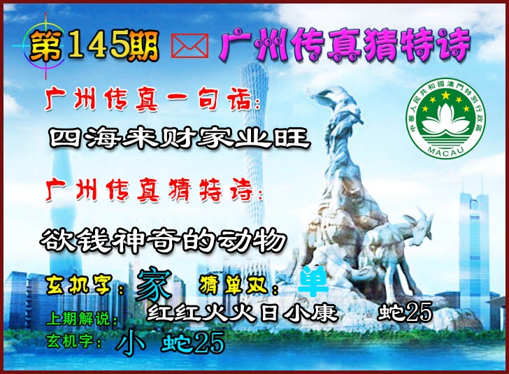 145期广州传真猜特诗2[图]