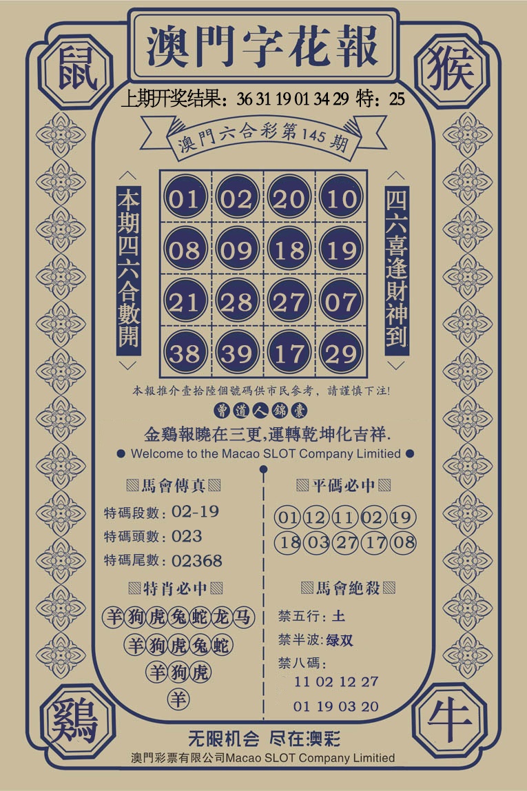 145期澳门字花报[图]