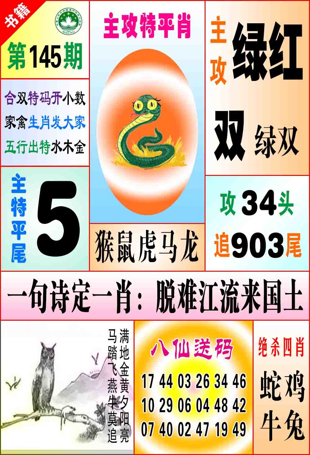 145期澳门八仙宝典[图]