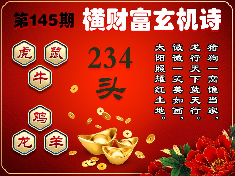 145期横财富玄机诗[图]