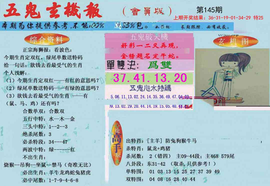 145期新五鬼玄机[图]