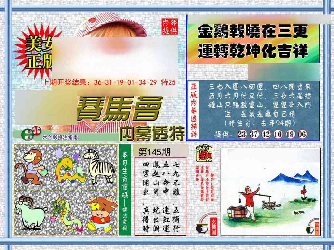 145期内幕透特[图]