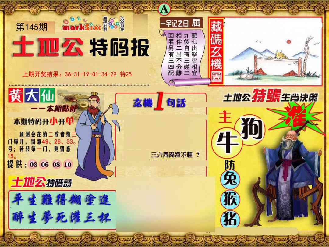 145期土地公特码报A[图]