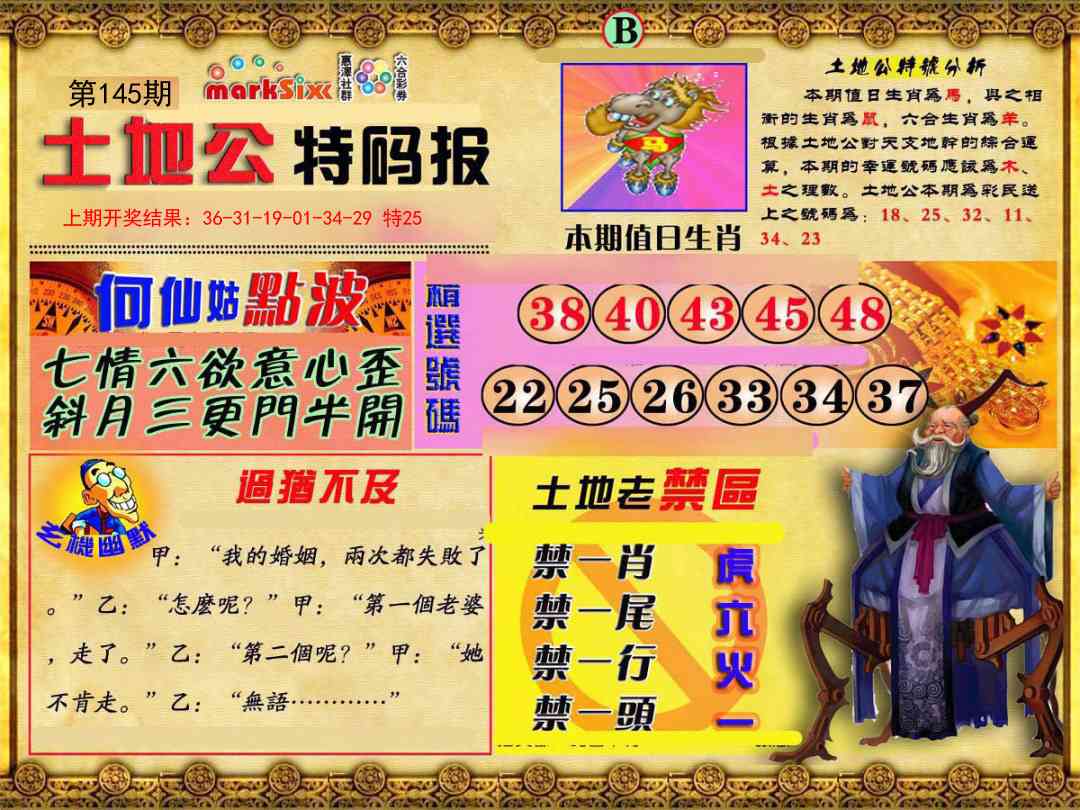 145期土地公特码报B[图]