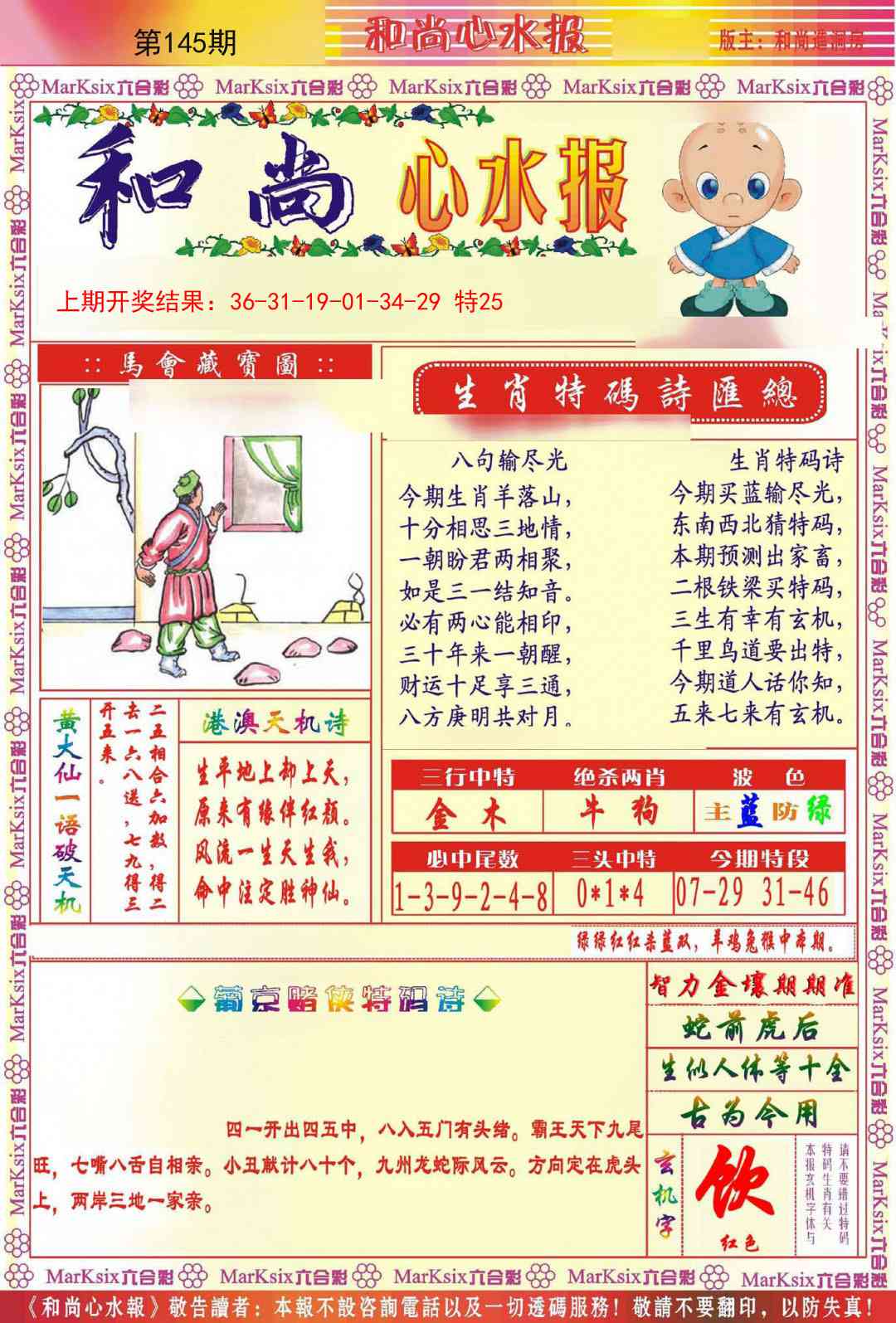 145期和尚心水报[图]