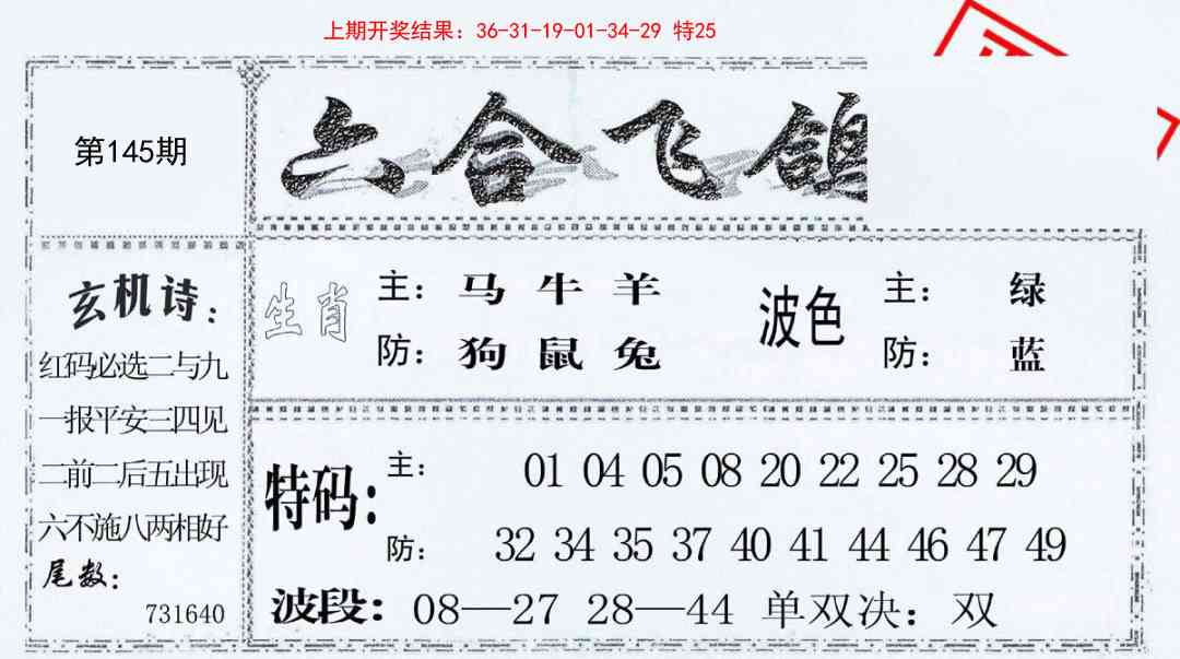 145期六合飞鸽[图]