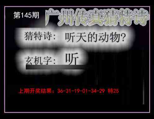 145期广州传真猜特诗[图]