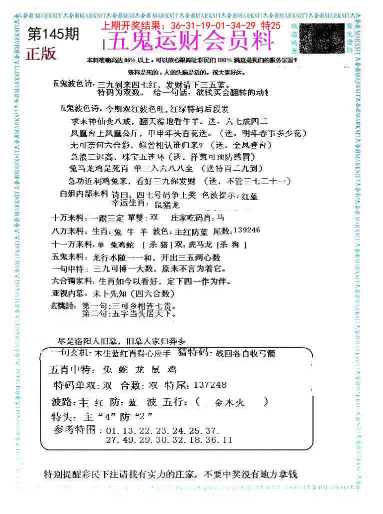 145期五鬼运财会员料[图]