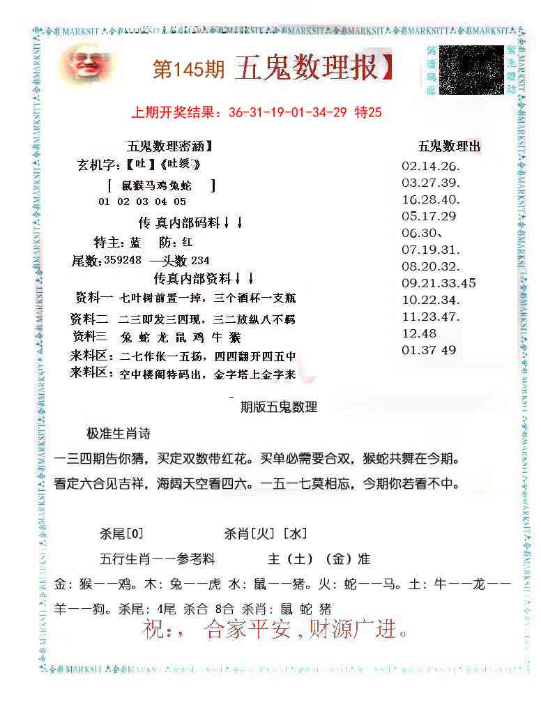 145期五鬼数理报[图]