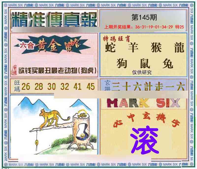 145期精准<傳真報>[图]