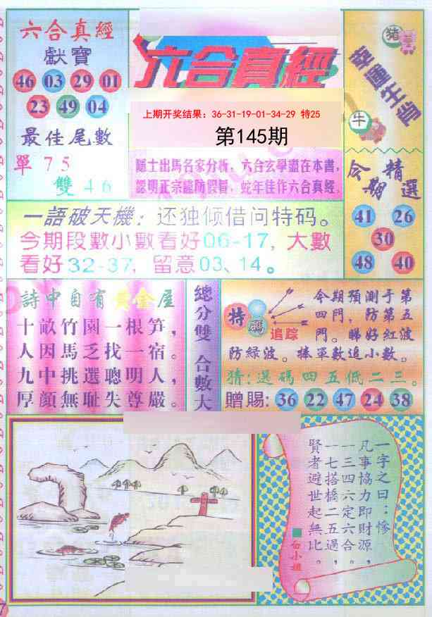 145期六合真经[图]