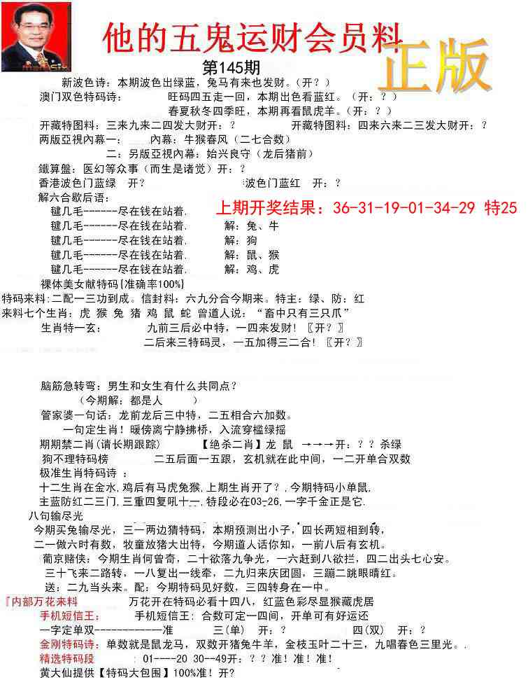 145期正版五鬼运财会员料[图]