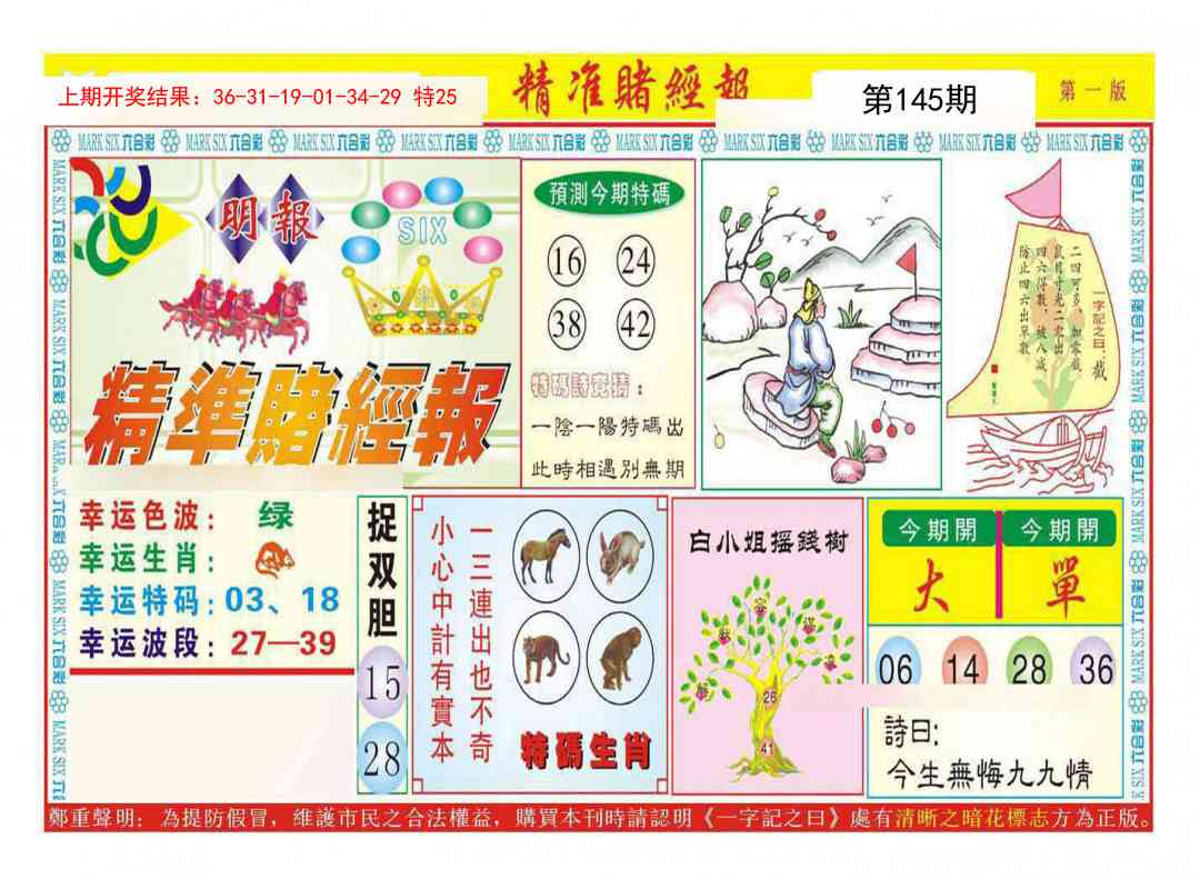 145期精准赌经报A[图]