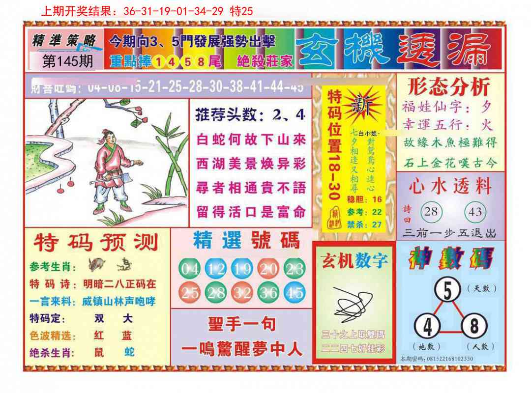 145期玄机透漏[图]