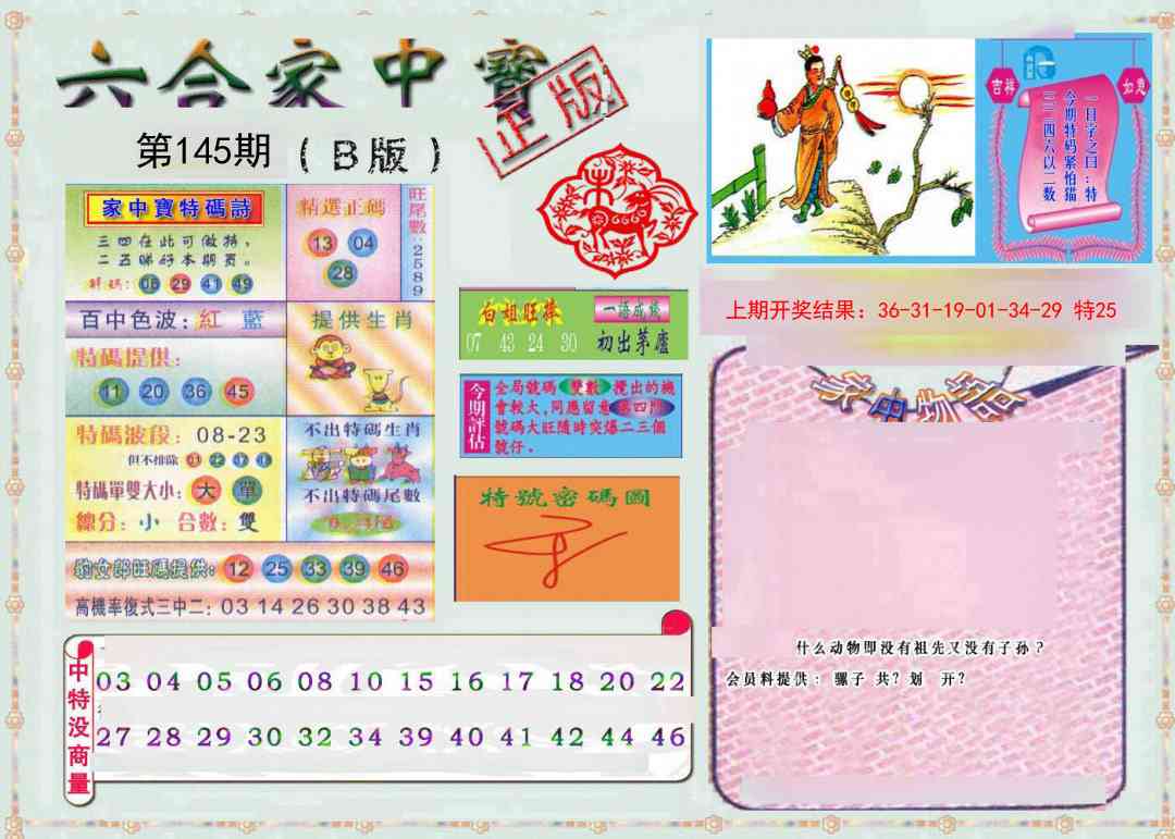 145期六合家中宝B[图]
