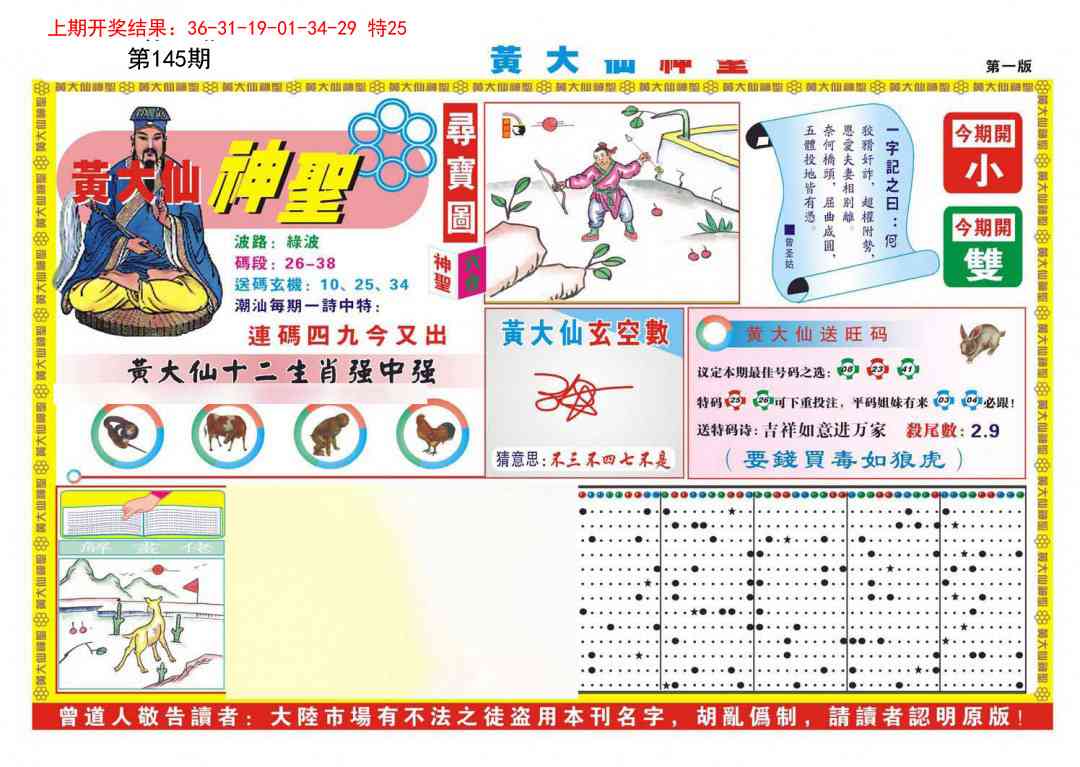 145期黄大仙神圣A[图]