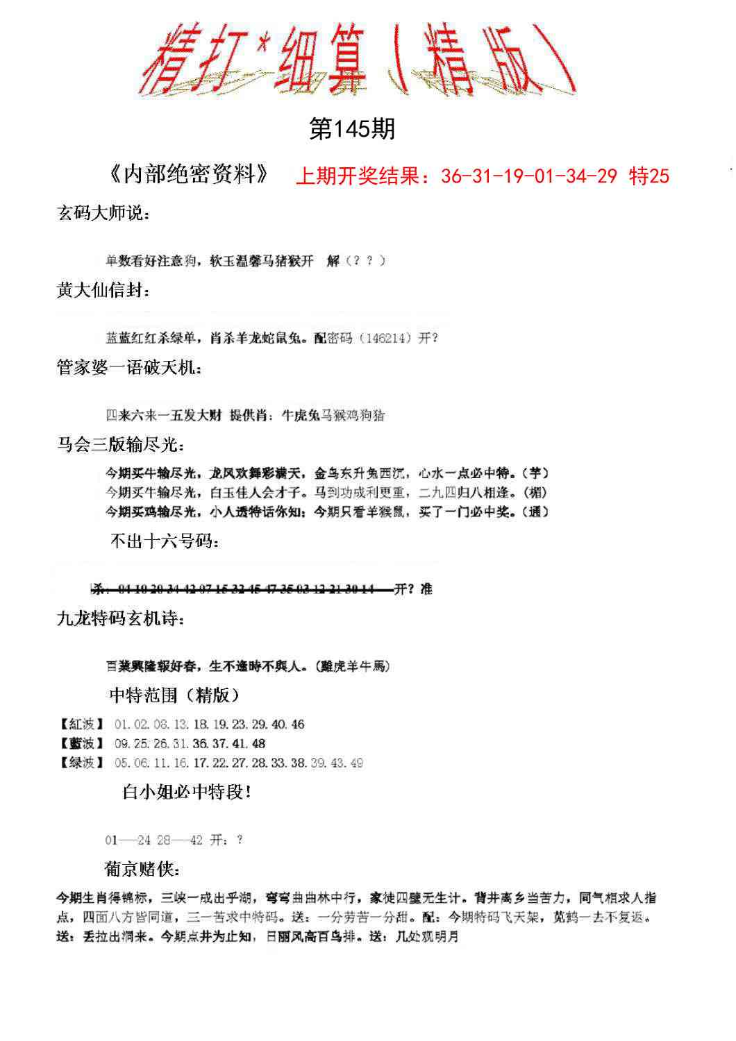 145期精大细算精版[图]