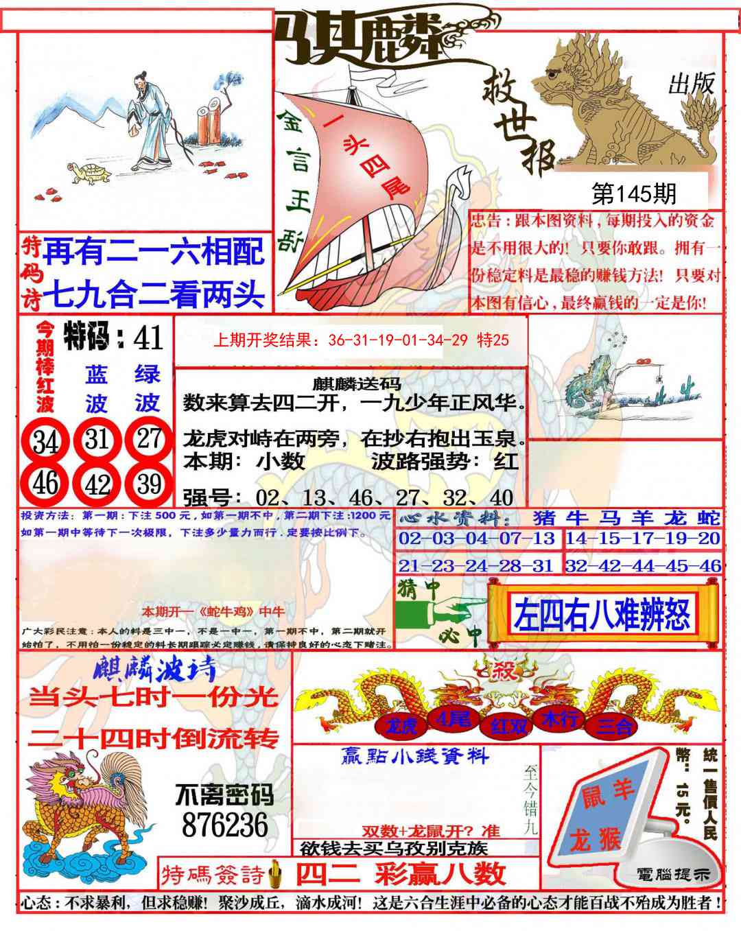 145期麒麟救世报(准)[图]