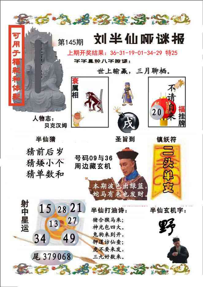 145期刘半仙哑谜报[图]