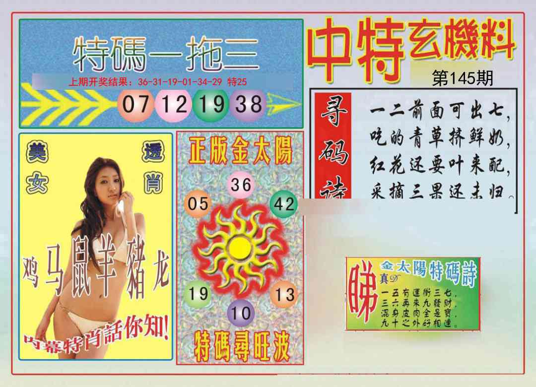 145期中特玄机料[图]