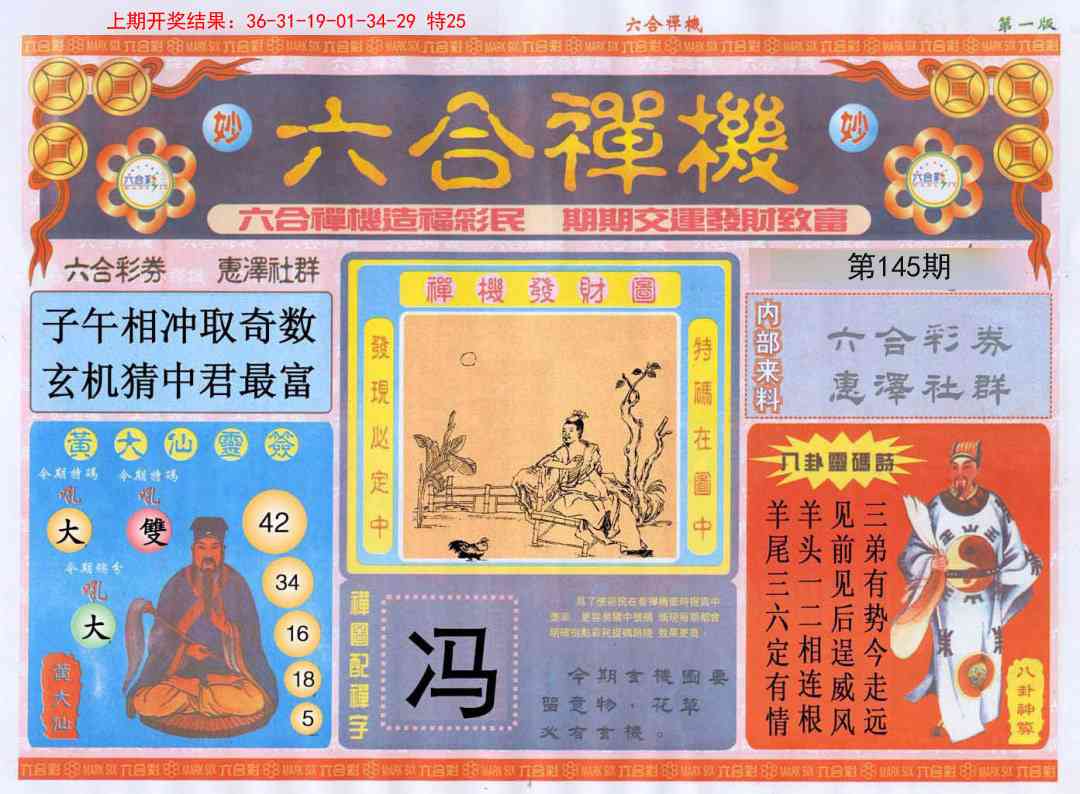 145期六合禅机A[图]
