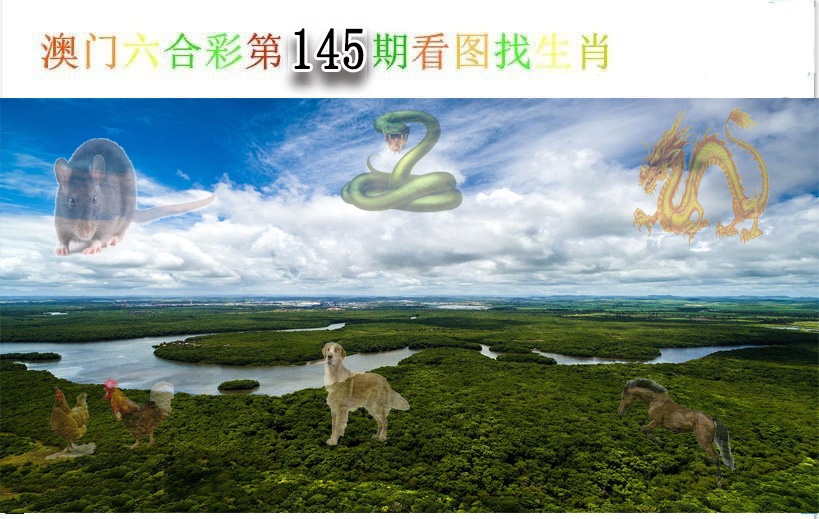 145期看图找生肖[图]