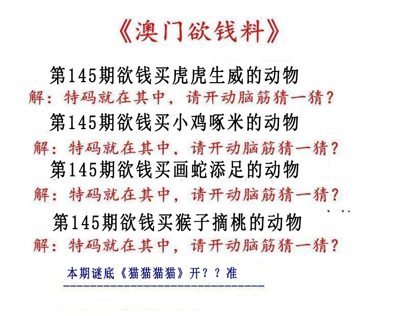 145期澳门欲钱料[图]