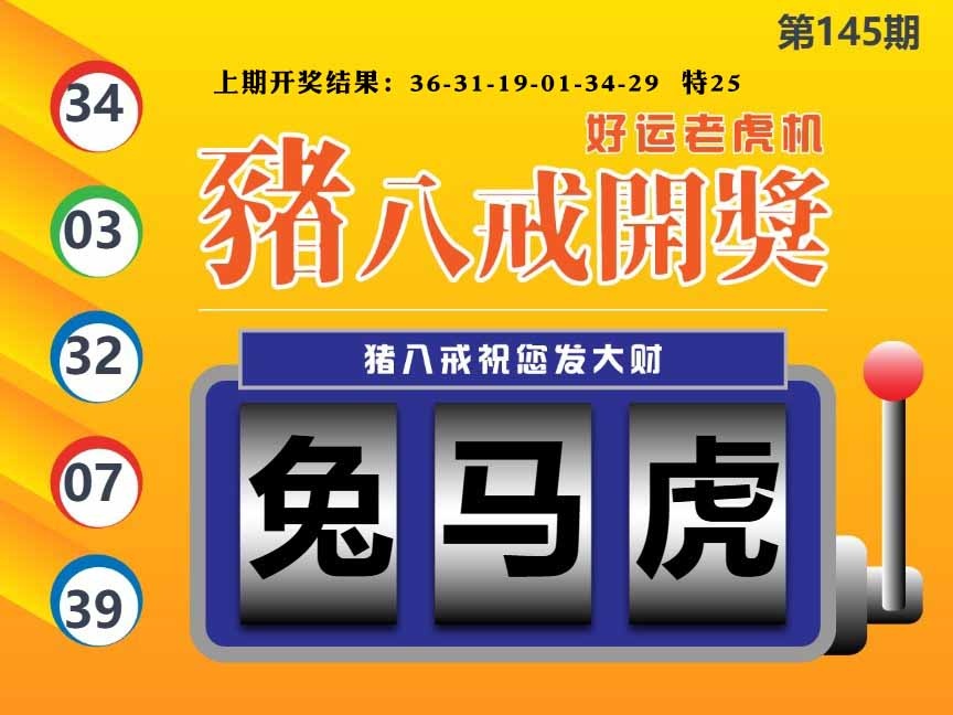 145期猪八戒开奖A[图]