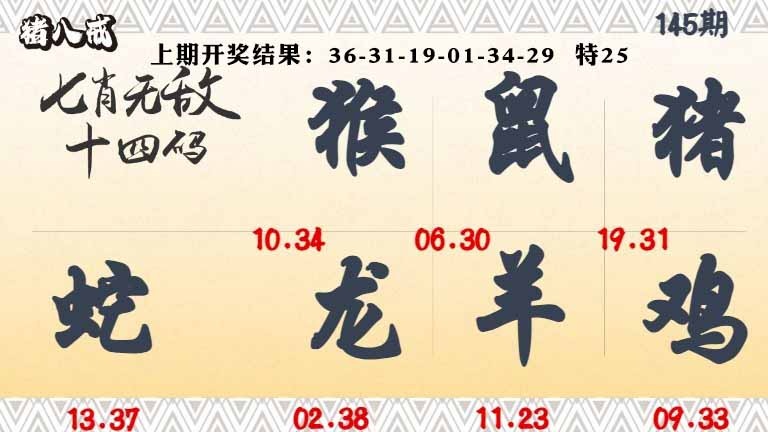 145期七肖无敌14码[图]